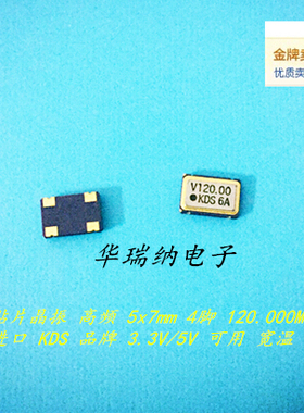 KDS DSO751SV 120M 120MHZ 120.000MHZ 5*7 有源贴片晶振 高频
