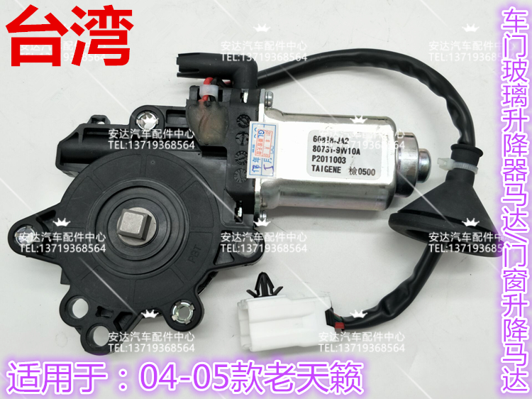 04-05款老天籁车门玻璃升降器马达电机 门窗升降马达升降电机台湾