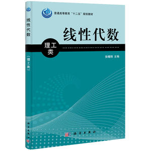 线性代数（理工类）