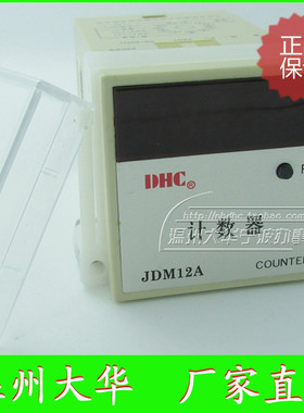 DHC温州大华 累计计数器 JDM12A COUNTER 五位数显示 速度250/秒