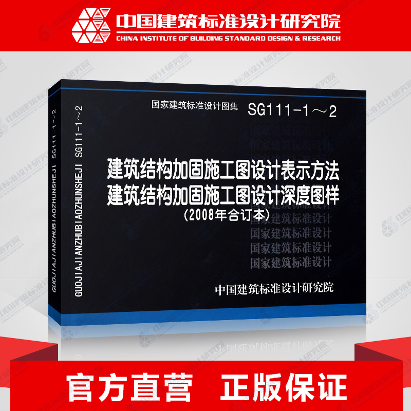 国标图集标准图SG111-1～2建筑结构加固施工图设计表示方法 建筑结构加固施工图设计深度图样(2008合订本)