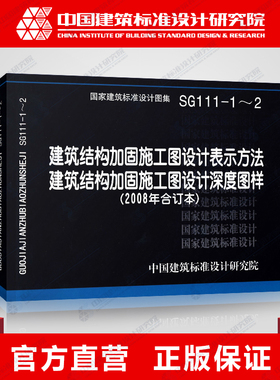 国标图集标准图SG111-1～2建筑结构加固施工图设计表示方法 建筑结构加固施工图设计深度图样(2008合订本)