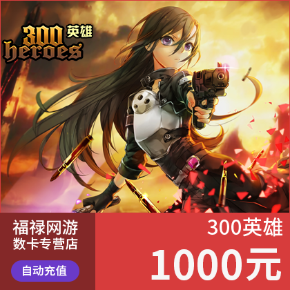 Jump network 300 Hero card 300 Hero diamond 1000 element 1000 Diamond auto top upin the Network game cards ,  S-300 Hero  category - from Buy2taobao.com to provide professional Taobao agent buy service