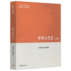世界古代史（下册）本书编写组 高等教育出版社