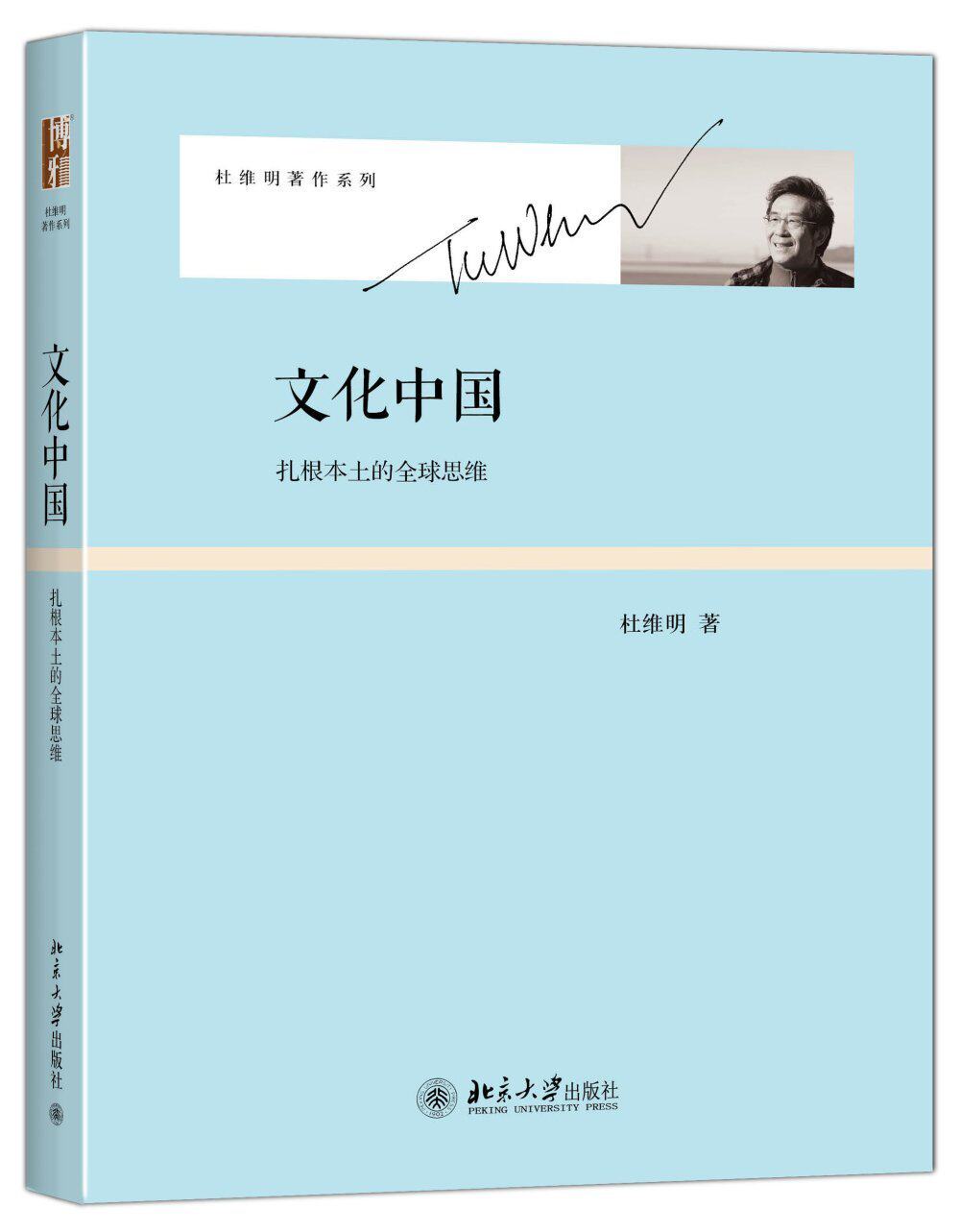 文化中国：扎根本土的全球思维杜维明北京大学9787301266670
