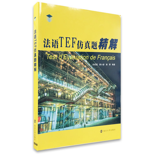 法语TEF仿真题精解刘成富等主编