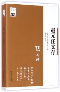赵元任文存/清华国学书系 博库网