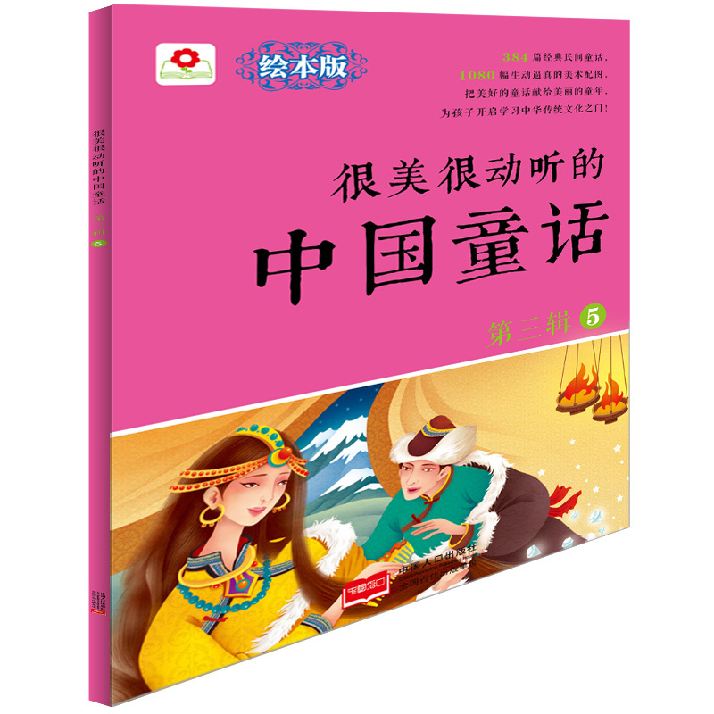 很美很动听的中国童话-第三辑-5-绘本版 书店 北京小红花图书工作室 童话故事书籍 书 畅想畅销书