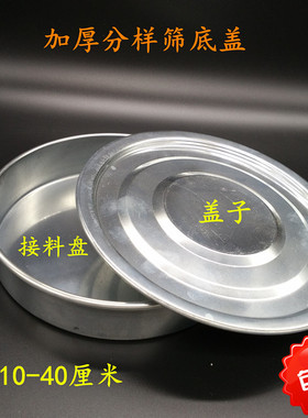 包邮10-40CM不锈铁不锈钢面粉筛标准分样筛子底盖/筛底/筛盖配套