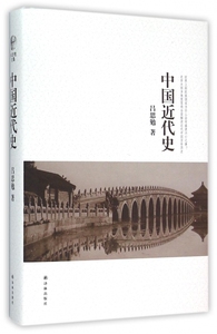 中国近代史 民国大师吕思勉 中国通史 中国简史作者著 历史  吕思勉文集 易中天  新华书店正版图书籍