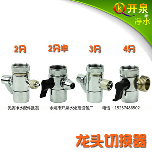 科士威小水机Hexagon净水机2分3分4分2分半水龙头切换器分水器