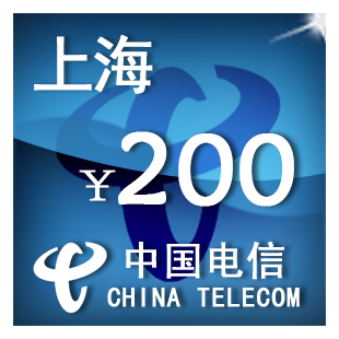 即时到帐 上海电信200元 快充 自动充值 充值卡 手机话费充值