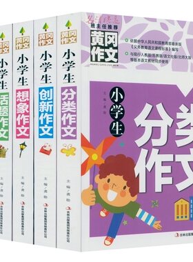 降价处理黄冈作文小学了生想象作文分类作文创新作文话题作文考场作文辅导大全班主任推荐小学生优秀作文选全5本彩图注音3456年级