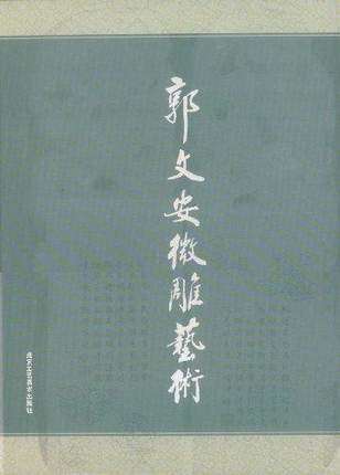 郭文安微雕艺术  北京工艺美术出版社B6