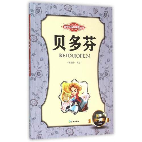 贝多芬/青少年成长励志丛书 博库网