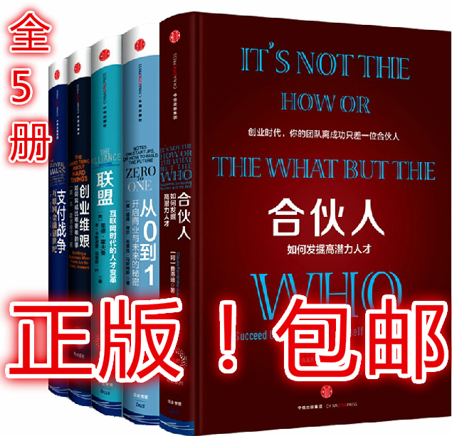 包邮奇点系列5册：合伙人如何发掘高潜力人才+从0到1+联盟+创业维艰+支付战争套装共5册费洛迪著正版书籍全集全套