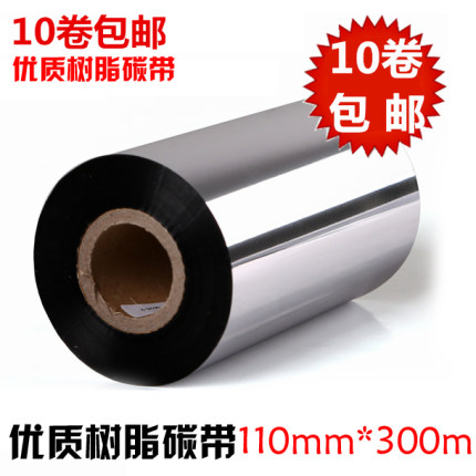 实体公司  全树脂碳带 110MM*300M 亚银 PET/PVC 珠宝专用