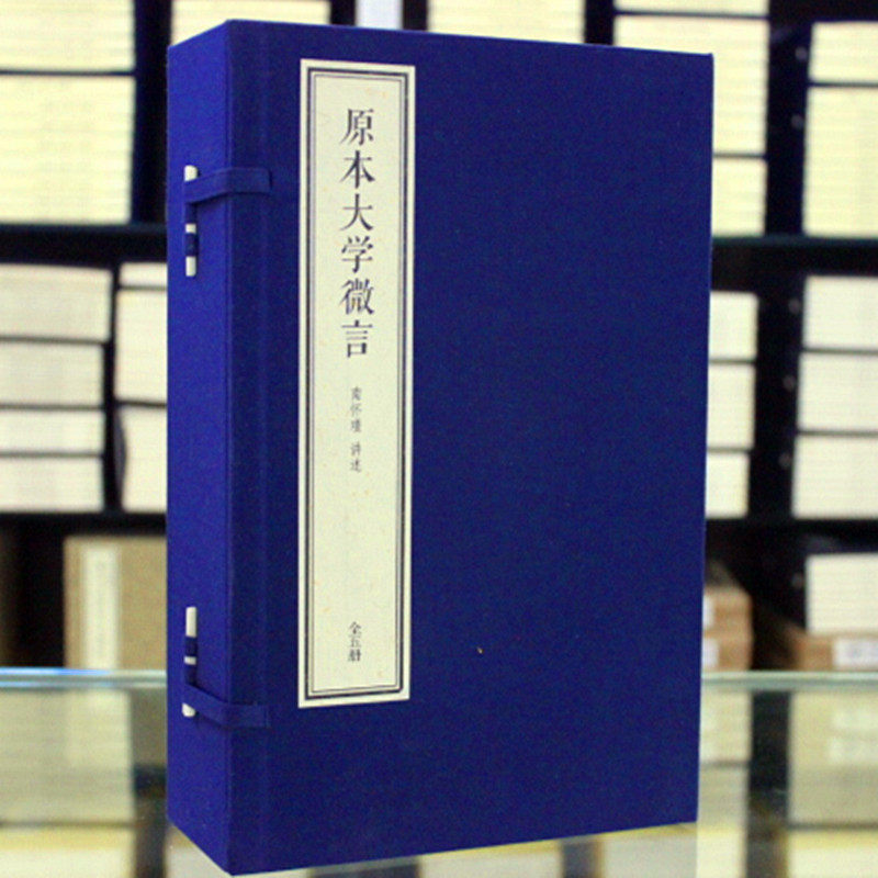 原本大学微言线装典藏本1函5册宣纸线装 简体竖排大字双色印刷南怀瑾四书精讲系列 东方出版社正版南怀瑾讲述大师讲解哲学国学经典