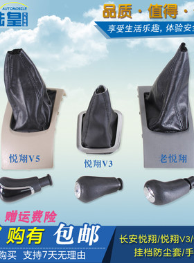 陆皇适用长安悦翔档把套手动变速杆套V3V5档位挂档排挡换挡防尘套