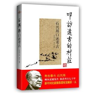 《叩访远古的村庄——石兴邦口述考古》(揭秘法门寺“佛指舍利”发光之谜;乾陵埋藏着多少“国宝”?述说西安半坡遗址发掘中的