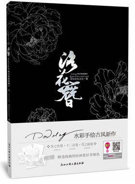 洛花簪——Dodolog手绘水彩插画集II