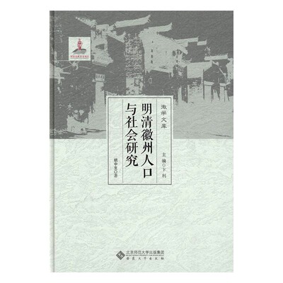 正版 明清徽州人口与社会研究 胡中生 书店 人口统计学书籍 书 畅想畅销书