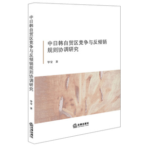 中日韩自贸区竞争与反倾销规则协调研究 毕莹 著 法律出版社 正版图书