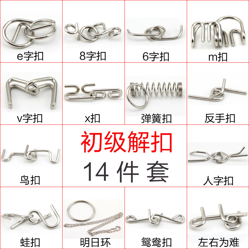 益智解扣 十四合一 成人儿童休闲益智玩具 初级难度九连环系列