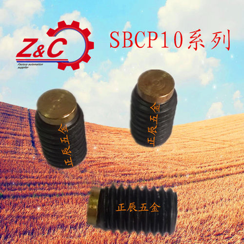 软顶型（铜）内六角止动螺丝SBCP10-12/16/20/2530/40/50