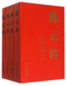 现货全新正版 陈云传（1-4）套装全四册 金冲及,陈群