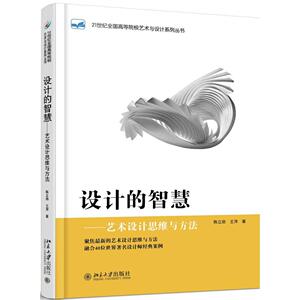 设计的智慧——艺术设计思维与方法陈立勋，王萍北京大学9787301283165