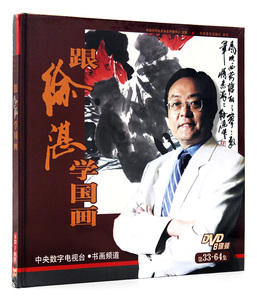 跟徐湛学国画二DVD光盘8碟装 (第33至64集) 中央数字电视书画频道教材 中国科学技术协会声像中心出版 花鸟画教程教材 正版正品