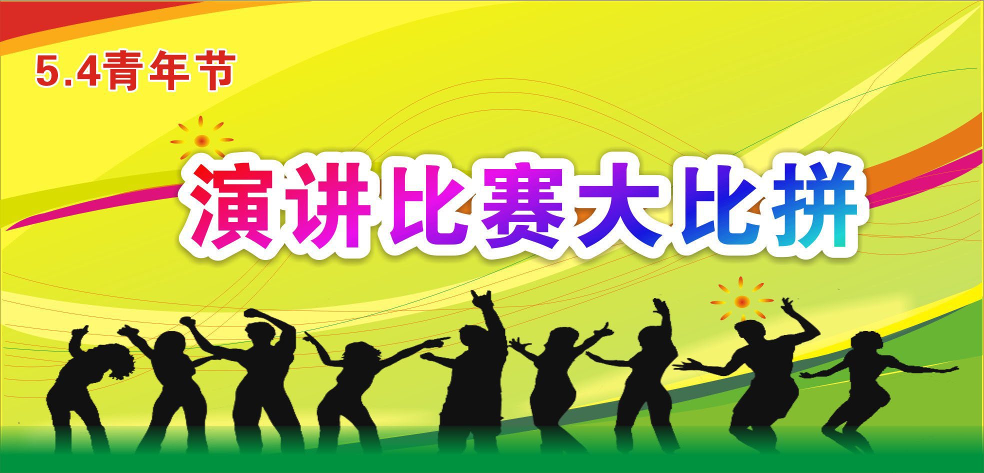 738海报印制展板写真喷绘贴纸85五四青年节演讲比赛背景