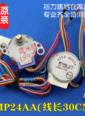 格力空调配件  步进电机 导风扫风电机 MP24AA 线长30