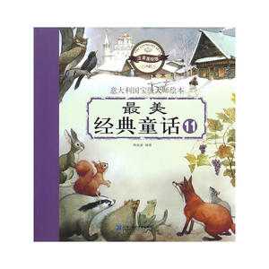 注音版 最美经典童话 11 伊凡王子/金鱼湖/王子与乞丐/阿里和国王的马鞍/水仙花