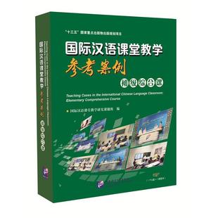 书 国际汉语课堂教学参考案例初级综合课 新手教师课堂教学指南 国际汉语教学案例集教学 汉语教研室常备图书 HTML5技术U盘