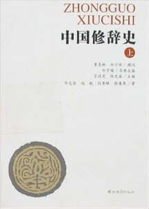 中国修辞史-宗廷虎