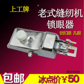 家用老式 脚踩缝纫机锁眼器锁眼机打眼机平眼机锁扣眼机缝纫机