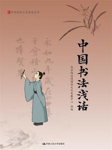 正版 中国书法浅话（中华传统文化普及丛书）中国文化书籍 传统文化书籍 畅销书籍