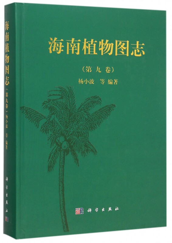 【正版包邮】海南植物图志(第9卷)(精)