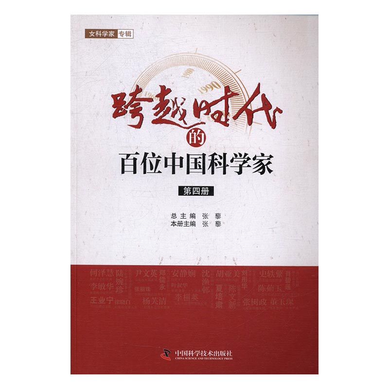 正版包邮 跨越时代的百位中国科学家：第四册 张藜总 书店 人物合集书籍 书 畅想畅销书