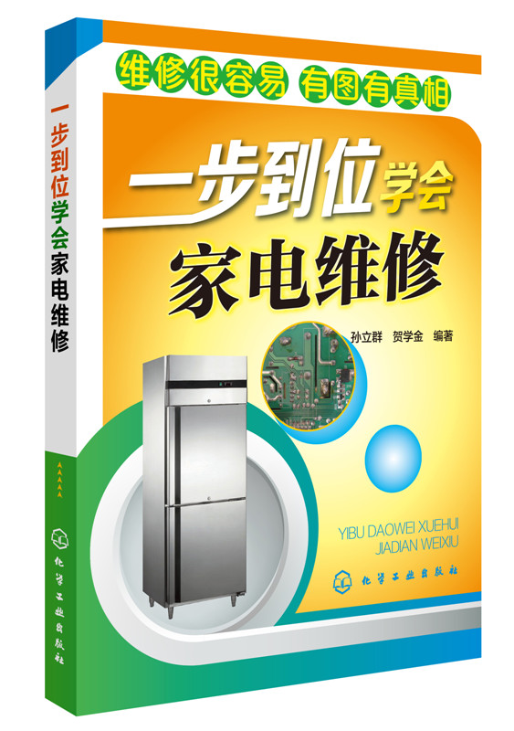 一步到位学会家电维修 孙立群著 家电电视维修图书 冰箱家用电器修理书家电维修技术书籍 小家电维修书籍 家电维修基础入门教程