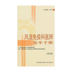 风湿免疫科医师效率手册（第二版）