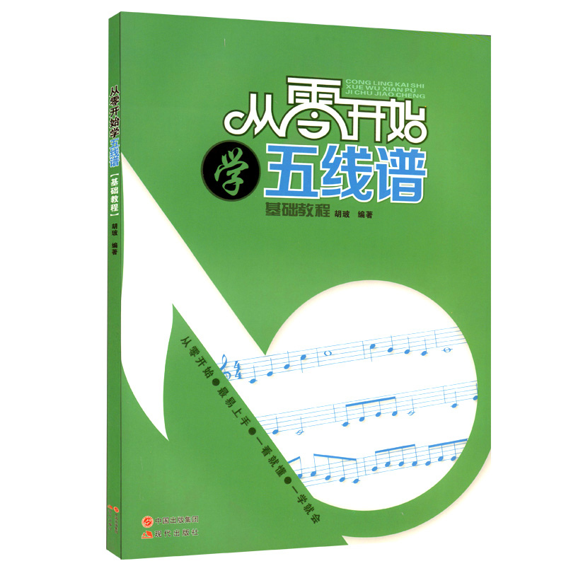 现代出版社 从零开始 学五线谱 正版