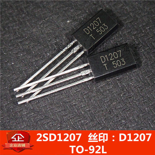 现货 直插三极管 2SD1207  D1207  TO-92L 全新
