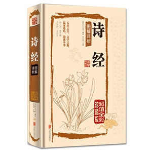 JT NJN正版包邮 诗经图解详析/国学典藏馆 (精装全彩珍藏版) 全集精华版 译注鉴赏 文学 国学知识 青少年中国古诗词学习读