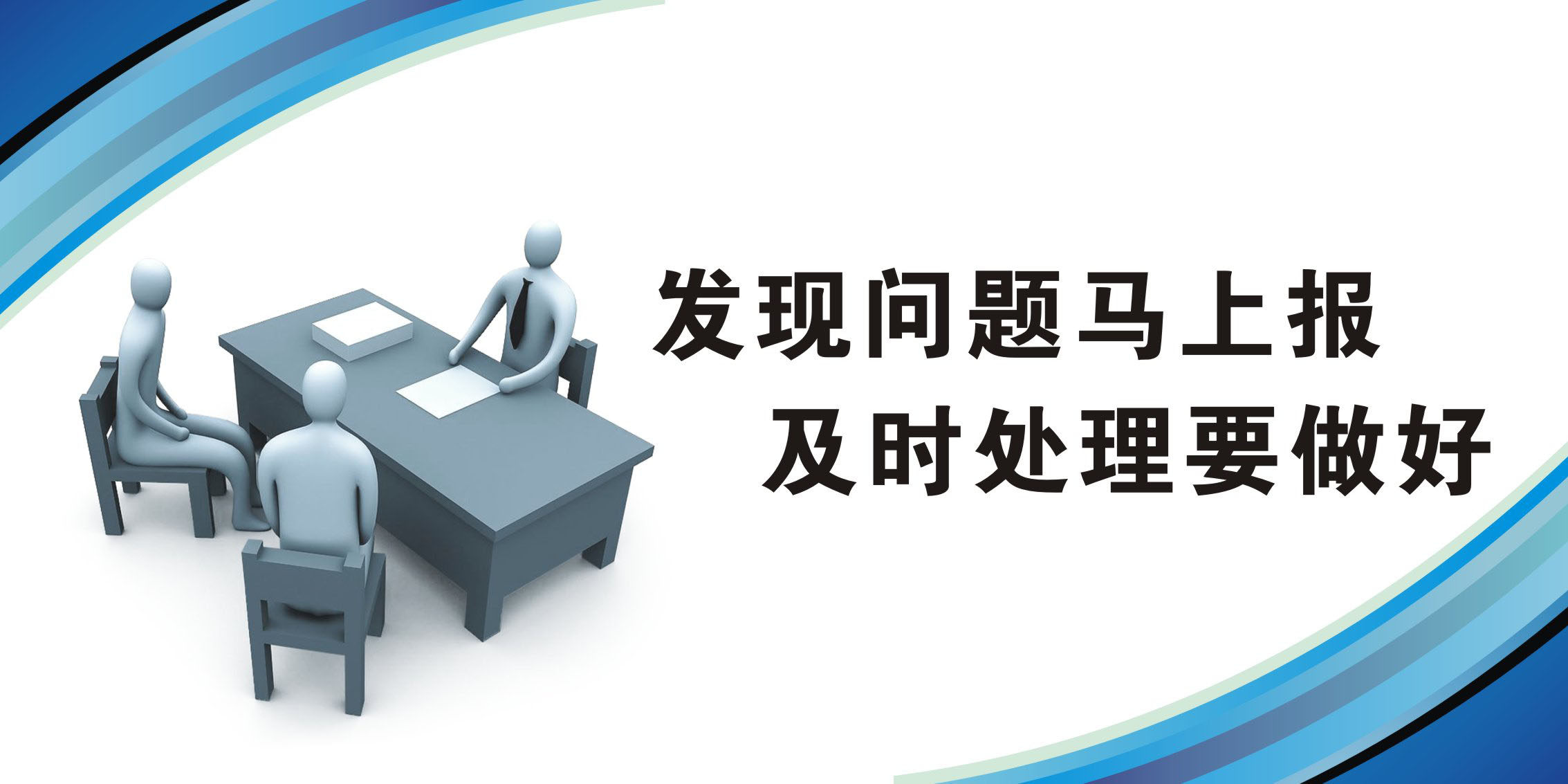 733海报印制144企业文化标语谚语横版20发现问题马上报及时处理