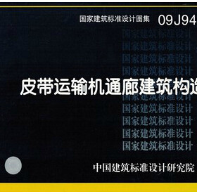 09J940 皮带运输机通廊建筑构造