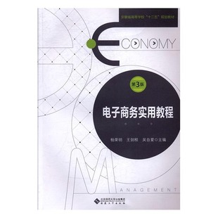 电子商务实用教程 正版RT杨荣明，王剑程，吴自爱主编安徽大学9787566414496