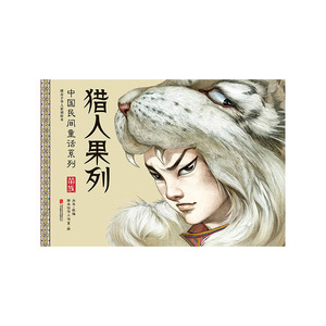 暖房子华人原创绘本·中国民间童话系列·猎人果列